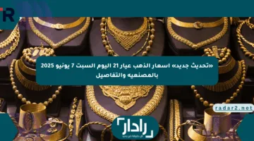 «تحديث جديد» أسعار الذهب عيار 21 اليوم السبت 7 يونيو 2025 بالمصنعية والتفاصيل